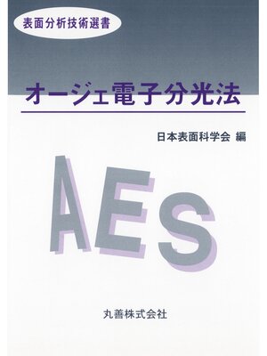 cover image of オージェ電子分光法